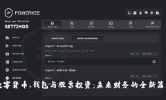 数字货币、钱包与股票投