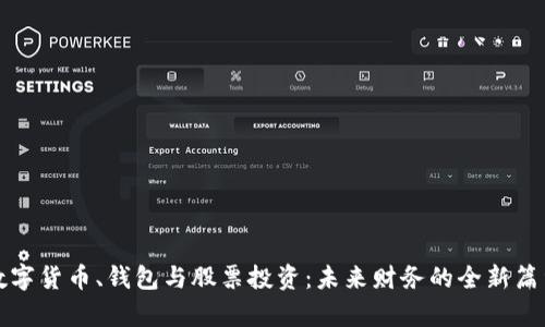 数字货币、钱包与股票投资：未来财务的全新篇章