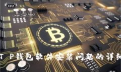 解决T P钱包软件安装问题