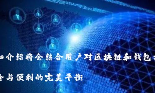 以下内容的、关键词和详细介绍将会结合用户对区块链和钱包相关的搜索习惯进行设计。

区块链中的冷热钱包：安全与便利的完美平衡