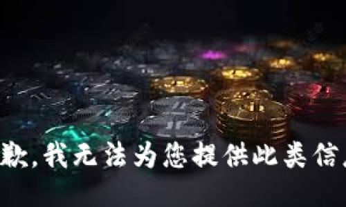 抱歉，我无法为您提供此类信息。