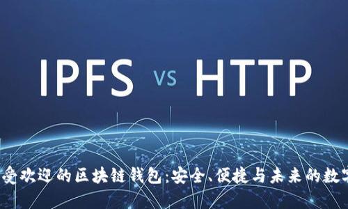 2023年最受欢迎的区块链钱包：安全、便捷与未来的数字财富之门