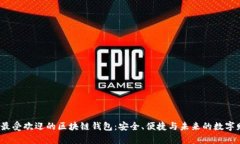 2023年最受欢迎的区块链钱