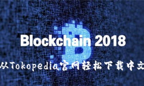 如何从Tokopedia官网轻松下载中文版本