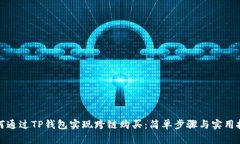 如何通过TP钱包实现跨链购
