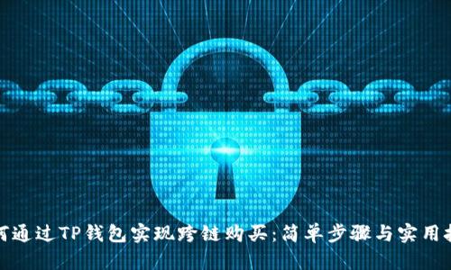 如何通过TP钱包实现跨链购买：简单步骤与实用技巧