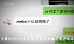 轻松下载BitMart交易所：开