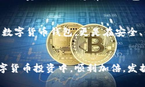 如何使用TP钱包在波场上安全快捷地购买数字货币
波场, TP钱包, 数字货币/guanjianci

一、引言：数字货币的崛起
随着区块链技术的不断发展和数字经济的兴起，数字货币正逐渐走入更多人的视野。尤其是波场（TRON）作为一种备受瞩目的区块链平台，以其高速的交易能力和丰富的应用场景吸引了众多投资者。而TP钱包作为一款便捷、安全的数字货币钱包，为用户买币提供了极大的便利。今天，我们就来深入探讨如何使用TP钱包在波场上安全快捷地购买数字货币！

二、了解波场及其优势
在讨论如何使用TP钱包购买波场数字货币之前，我们首先需要了解波场究竟是什么。波场是一个基于区块链技术的去中心化平台，旨在构建一个自由的数据娱乐体系。波场拥有以下几个明显的优势：
ul
    listrong高速交易：/strong波场的交易速度相当令人瞩目，能够支持每秒数千笔交易，致力于为用户提供流畅的交易体验。/li
    listrong零手续费：/strong与传统的金融交易相比，波场的交易手续费几乎可以忽略不计，大大降低了用户的投资成本。/li
    listrong丰富的生态系统：/strong波场不仅支持数字资产的传输，还支持智能合约、去中心化应用（DApp）等，呈现出一个多元的生态环境。/li
/ul
正因为这些优势，越来越多的投资者将目光聚焦于波场数字货币。

三、TP钱包：您的数字资产安全守护者
想要安全地交易数字货币，选择一个优秀的钱包是至关重要的。TP钱包是一款支持波场及其生态系统内多种数字货币的钱包，它不仅界面友好，还具备多重安全机制，让用户的数字资产可以得到有效保护。TP钱包的主要特点包括：
ul
    listrong隐私保护：/strong用户的私钥由自己掌握，无需信任第三方，保障了资金安全。/li
    listrong多币种支持：/strong支持波场TRC20、ERC20等多种主流数字货币，方便用户进行数字资产管理。/li
    listrong简易操作：/strong即使是初学者，也能通过的界面轻松上手，快速完成买币操作。/li
/ul
正是因为有了TP钱包，投资者才能更加自信地进行数字货币的交易！

四、下载并注册TP钱包
首先，您需要下载安装TP钱包。可以在官方的应用商店找到TP钱包的下载链接，或者直接访问其官方网站。下载完成后，按照以下步骤进行注册：
ol
    listrong打开TP钱包：/strong安装完成后，点击打开TP钱包应用。/li
    listrong注册账户：/strong点击“注册”按钮，根据提示填写相应信息，包括手机号码和设置密码。/li
    listrong保存助记词：/strong注册后，系统会生成一组助记词，请务必妥善保存，切勿泄露！这将是您找回账户的重要凭证。/li
/ol
通过这些简单的步骤，您就已经拥有了自己的TP钱包账户，同时也迈出了购买波场数字货币的第一步！

五、充值您的TP钱包
在购买波场数字货币之前，您需要往TP钱包中充值。您可以通过以下两种方式进行充值：
ul
    listrong通过法币充值：/strongTP钱包支持法币充值，您可以选择使用银行转账、信用卡等方式直接将法币充值到您的TP钱包中。/li
    listrong通过其他钱包转账：/strong如果您已经拥有其他数字货币钱包，在其中转出一些币种到TP钱包的地址进行充值也是可行的。/li
/ul
这样一来，您的TP钱包就拥有了可用于购买波场数字货币的资金了，真是令人振奋的进展！

六、购买波场数字货币
充值完成后，您就可以开始购买波场数字货币，具体步骤如下：
ol
    listrong点击“购买”按钮：/strong在TP钱包应用界面中，找到“购买”选项，点击进入。/li
    listrong选择币种：/strong在购买界面中，您会看到多种可供选择的数字货币，选择“TRON”或其他波场相关代币。/li
    listrong输入购买金额：/strong根据您的需求，输入希望购买的波场币的数量。/li
    listrong确认交易：/strong检查交易信息，确保无误后，点击“确认交易”按钮完成购买。/li
/ol
整个过程十分简单快捷，您只需耐心遵循指引即可顺利完成波场数字货币的购买，多么轻松啊！

七、确认交易及资产管理
完成购买后，您可以在TP钱包中查看您的波场数字货币资产。通过后台的交易记录，您可以验证交易是否成功。TP钱包还支持资产分类，方便用户进行管理。无论是买入、卖出，还是持有，TP钱包都能帮助您轻松应对！

八、总结与展望
如今，随着数字货币市场的不断发展，越来越多的人开始关注并参与到这个新兴的领域。波场作为其中一员，其灵活性和高效性不容忽视。而TP钱包作为一款优秀的数字货币钱包，更是在安全、便捷的基础上，助力用户轻松购买和管理数字资产。
未来，数字货币将会以更广泛的形式融入生活的方方面面，让我们一起期待吧！及早进入这个市场，抓住属于自己的机会，将会让您在人生的投资之路上，收获颇丰！

无论您是刚刚接触数字货币的新手，还是有一定经验的投资者，相信通过本篇文章的介绍，您对波场和TP钱包的使用已经有了更深入的了解。祝愿大家在未来的数字货币投资中，顺利加倍，发掘到更多的机会！