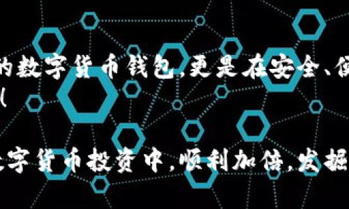 如何使用TP钱包在波场上安全快捷地购买数字货币
波场, TP钱包, 数字货币/guanjianci

一、引言：数字货币的崛起
随着区块链技术的不断发展和数字经济的兴起，数字货币正逐渐走入更多人的视野。尤其是波场（TRON）作为一种备受瞩目的区块链平台，以其高速的交易能力和丰富的应用场景吸引了众多投资者。而TP钱包作为一款便捷、安全的数字货币钱包，为用户买币提供了极大的便利。今天，我们就来深入探讨如何使用TP钱包在波场上安全快捷地购买数字货币！

二、了解波场及其优势
在讨论如何使用TP钱包购买波场数字货币之前，我们首先需要了解波场究竟是什么。波场是一个基于区块链技术的去中心化平台，旨在构建一个自由的数据娱乐体系。波场拥有以下几个明显的优势：
ul
    listrong高速交易：/strong波场的交易速度相当令人瞩目，能够支持每秒数千笔交易，致力于为用户提供流畅的交易体验。/li
    listrong零手续费：/strong与传统的金融交易相比，波场的交易手续费几乎可以忽略不计，大大降低了用户的投资成本。/li
    listrong丰富的生态系统：/strong波场不仅支持数字资产的传输，还支持智能合约、去中心化应用（DApp）等，呈现出一个多元的生态环境。/li
/ul
正因为这些优势，越来越多的投资者将目光聚焦于波场数字货币。

三、TP钱包：您的数字资产安全守护者
想要安全地交易数字货币，选择一个优秀的钱包是至关重要的。TP钱包是一款支持波场及其生态系统内多种数字货币的钱包，它不仅界面友好，还具备多重安全机制，让用户的数字资产可以得到有效保护。TP钱包的主要特点包括：
ul
    listrong隐私保护：/strong用户的私钥由自己掌握，无需信任第三方，保障了资金安全。/li
    listrong多币种支持：/strong支持波场TRC20、ERC20等多种主流数字货币，方便用户进行数字资产管理。/li
    listrong简易操作：/strong即使是初学者，也能通过的界面轻松上手，快速完成买币操作。/li
/ul
正是因为有了TP钱包，投资者才能更加自信地进行数字货币的交易！

四、下载并注册TP钱包
首先，您需要下载安装TP钱包。可以在官方的应用商店找到TP钱包的下载链接，或者直接访问其官方网站。下载完成后，按照以下步骤进行注册：
ol
    listrong打开TP钱包：/strong安装完成后，点击打开TP钱包应用。/li
    listrong注册账户：/strong点击“注册”按钮，根据提示填写相应信息，包括手机号码和设置密码。/li
    listrong保存助记词：/strong注册后，系统会生成一组助记词，请务必妥善保存，切勿泄露！这将是您找回账户的重要凭证。/li
/ol
通过这些简单的步骤，您就已经拥有了自己的TP钱包账户，同时也迈出了购买波场数字货币的第一步！

五、充值您的TP钱包
在购买波场数字货币之前，您需要往TP钱包中充值。您可以通过以下两种方式进行充值：
ul
    listrong通过法币充值：/strongTP钱包支持法币充值，您可以选择使用银行转账、信用卡等方式直接将法币充值到您的TP钱包中。/li
    listrong通过其他钱包转账：/strong如果您已经拥有其他数字货币钱包，在其中转出一些币种到TP钱包的地址进行充值也是可行的。/li
/ul
这样一来，您的TP钱包就拥有了可用于购买波场数字货币的资金了，真是令人振奋的进展！

六、购买波场数字货币
充值完成后，您就可以开始购买波场数字货币，具体步骤如下：
ol
    listrong点击“购买”按钮：/strong在TP钱包应用界面中，找到“购买”选项，点击进入。/li
    listrong选择币种：/strong在购买界面中，您会看到多种可供选择的数字货币，选择“TRON”或其他波场相关代币。/li
    listrong输入购买金额：/strong根据您的需求，输入希望购买的波场币的数量。/li
    listrong确认交易：/strong检查交易信息，确保无误后，点击“确认交易”按钮完成购买。/li
/ol
整个过程十分简单快捷，您只需耐心遵循指引即可顺利完成波场数字货币的购买，多么轻松啊！

七、确认交易及资产管理
完成购买后，您可以在TP钱包中查看您的波场数字货币资产。通过后台的交易记录，您可以验证交易是否成功。TP钱包还支持资产分类，方便用户进行管理。无论是买入、卖出，还是持有，TP钱包都能帮助您轻松应对！

八、总结与展望
如今，随着数字货币市场的不断发展，越来越多的人开始关注并参与到这个新兴的领域。波场作为其中一员，其灵活性和高效性不容忽视。而TP钱包作为一款优秀的数字货币钱包，更是在安全、便捷的基础上，助力用户轻松购买和管理数字资产。
未来，数字货币将会以更广泛的形式融入生活的方方面面，让我们一起期待吧！及早进入这个市场，抓住属于自己的机会，将会让您在人生的投资之路上，收获颇丰！

无论您是刚刚接触数字货币的新手，还是有一定经验的投资者，相信通过本篇文章的介绍，您对波场和TP钱包的使用已经有了更深入的了解。祝愿大家在未来的数字货币投资中，顺利加倍，发掘到更多的机会！