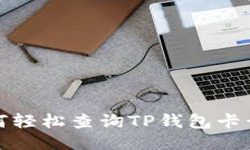 如何轻松查询TP钱包卡号码