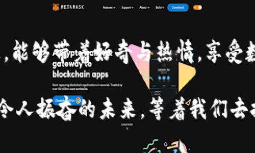    如何通过TP钱包购买EDC数字货币  / 
 guanjianci  TP钱包, EDC数字货币, 购买指南  /guanjianci 

第一部分：什么是TP钱包？
在了解如何购买EDC数字货币之前，首先要知道什么是TP钱包。TP钱包是一款现代化的数字货币钱包，提供了安全、方便和高效的加密资产管理功能。它支持多种主流的数字货币，允许用户轻松地进行资产的存储、转账和交易。此外，TP钱包界面友好、新手易用，深受许多数字货币爱好者的喜爱！

第二部分：EDC数字货币的概述
EDC（Ethereum Data Chain）是一种新兴的数字货币，它以太坊为基础，旨在实现更高效的数据存储和交易。EDC的验证机制和智能合约技术使其在区块链领域中独树一帜。对于投资者来说，EDC不仅代表着投资机会，还有可能成为未来区块链技术的重要组成部分。多么令人振奋！

第三部分：TP钱包的安装与设置
在购买EDC之前，您需要确保已在您的手机上成功安装TP钱包。打开应用商店（如App Store或Google Play），搜索“TP钱包”，然后点击“下载”进行安装。安装完成后，您需要按照提示进行设置，包括创建新钱包或导入已有钱包。切记定期备份您的助记词和私钥，以便安全管理您的资产！

第四部分：充值您的TP钱包
在购买EDC之前，您需要先向TP钱包充值。有两种方式可以进行充值：通过银行转账或通过其他加密货币进行转入。如果您选择使用银行转账，请确保您使用的是TP钱包支持的交易所，并严格按照其要求进行操作。通过其他加密货币充值时，您只需获取TP钱包的地址，将其粘贴到您所持有的数字货币钱包中进行转账即可。

第五部分：寻找EDC交易对
充值完成后，接下来就是寻找EDC的交易对。您可以在TP钱包的交易市场中搜索“EDC”，找到可以进行交易的数字货币对。例如，如果您想使用USDT购买EDC，您只需在搜索框中输入“EDC/USDT”，即可找到相应的交易市场。

第六部分：下单购买EDC
找到合适的交易对后，您将进入购买页面。在这里，您可以选择购买的数量和价格，决定是以市场价买入还是限价买入。市场价买入是指按当前最优价格立即成交，而限价买入则是设置一个价格，让系统在该价格触发时自动成交。根据您的投资策略做出选择，确定无误后，点击“买入”即可下单购买EDC。

第七部分：查看交易记录与资产管理
下单后，您可以在TP钱包的交易记录中查看您的交易状态。如果订单已经完成，您将看到您的EDC余额相应增加。与此同时，TP钱包也提供实时的资产管理功能，帮助您随时监控各类数字资产的表现。想象一下，当您的投资逐渐增值时，那种成就感是多么的美妙啊！

第八部分：如何安全管理EDC和TP钱包
为了确保您的数字资产安全，您需要采取一些必要的安全措施。首先，请确保 TP钱包应用程序始终更新到最新版本，以防止安全漏洞。其次，设置强密码并开启双重认证，为账户再加一层保护。同时，定期进行助记词的备份，以防意外情况的发生。

第九部分：投资EDC的风险与建议
投资数字货币始终伴随着风险。价格波动较大时，可能导致您的投资面临损失。因此，建议在投资时，始终做好风险管理，合理配置资产。如果您是数字货币新手，务必对市场进行充分的研究和分析，在“了解自己”的基础上进行投资决策。记住：“投资有风险，入市需谨慎。”

结语：迈出购买EDC的第一步
现在，您已经学习了如何通过TP钱包购买EDC数字货币。在数字货币的世界里，机会与挑战并存，勇敢尝试总是值得的。希望您在未来的投资之路上，能够带着好奇与热情，享受数字资产带来的乐趣与收获，开创出属于自己的投资传奇！

无论是在数字货币的风口浪尖，还是在日常的应用操作中，TP钱包和EDC将继续在这个万变的市场中，助您实现资产的安全管理和增值梦想。多么令人振奋的未来，等着我们去探索！