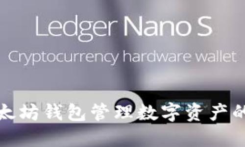 使用TP以太坊钱包管理数字资产的最佳实践