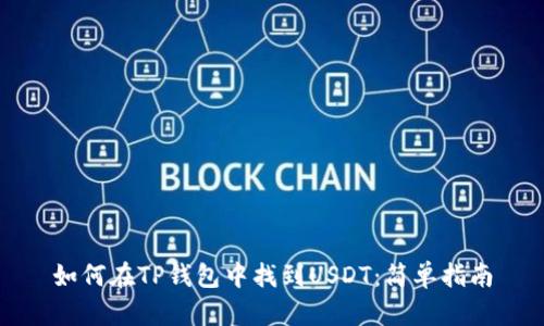 如何在TP钱包中找到USDT：简单指南