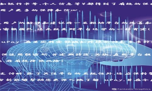 uPay 是正规平台吗？

在当今数字经济快速发展的背景下，电子支付平台的使用越来越广泛。uPay 作为其中的一员，吸引了众多用户的关注和疑问。许多人在使用平台前，都会主动想了解其安全性、合法性和用户体验等关键因素。本文将深入剖析 uPay 平台的合规性及正规性，从多个维度进行分析，帮助用户做出明智的决策。

一、uPay 平台概述

uPay 是一款致力于提供简便、安全的在线支付解决方案的平台。随着科技的进步和人们对电子支付需求的增长，uPay 在市场上迅速崭露头角。它不仅能够满足日常支付需求，还支持多种跨境交易和多币种支付，极大地方便了用户的生活。

二、合法性与合规性

首先，判断一个支付平台的正规性，必然需要考虑其合法性与合规性。uPay 作为电子支付平台，运营过程中必须遵循所在国及地区的相关法律法规。这包括获得必要的金融许可证、合规的资金管理体系和数据安全保护措施。

uPay 会接受来自监管机构的审查，并定期进行合规性检查，以确保其运作符合当地法律的要求。这是一个平台能否被视为正规的基础条件，因此用户在使用支付平台时，一定要关注这一点。

三、安全性评估

在数字支付领域，安全性无疑是最受关注的问题之一。uPay 是否具备严格的安全措施来保护用户资金及信息安全，是用户使用该平台的一个重要考量因素。uPay 在这方面表现如何呢？

首先，uPay 使用了多层次的加密技术和防火墙来确保用户数据和交易的安全性。这意味着，用户在进行任何交易时，其敏感信息（如银行卡号、个人信息等）都得到了有效的保护。

其次，uPay 定期进行安全审计，以便及时发现并解决潜在的安全隐患。在网络犯罪猖獗的今天，这种审计机制显得尤为重要，给了用户更多的保障和信心。

四、用户体验和评价

此外，除了合法性和安全性，平台的用户体验也至关重要。uPay 的界面设计简洁，操作流畅，旨在为用户提供优质的在线支付体验。用户的好评和建议将一直推动平台的改善和更新。

通过许多在线论坛和社交媒体的反馈，不少用户表达了对 uPay 服务的满意态度。有些用户称赞其快速的交易速度及响应迅速的客服团队，这无疑是对平台运营的一种肯定！

五、对比其他支付平台

为了更全面地了解 uPay 的正规性，许多人会选择将其与其他电子支付平台进行对比。例如，与 PayPal、支付宝等知名平台相比，uPay 在某些特定领域如跨境支付和多币种支持上具有独特的优势。这些优势也吸引了很多希望进行国际交易的用户。

六、如何保证安全使用 uPay

尽管 uPay 自身具备一定的安全保障措施，但作为用户，如何安全使用该平台也是不可忽视的重要课题。首先，用户在注册时应确保使用强密码，并定期修改。其次，启用平台提供的两步验证功能，可以进一步增加账户的安全性。

此外，用户在进行交易时，最好选择在安全的网络环境下操作，如避免在公共 Wi-Fi 下登录自己的支付账户。这些简单的安全措施，将有效降低风险！

七、总结与建议

综上所述，uPay 作为一个电子支付平台，具备一定的合规性和安全性，是一个值得信赖的在线支付选择。用户在使用 uPay 进行支付时，除了关注平台的正规性外，还应保持警惕，采取必要的安全措施，以确保自身账户与资金的安全。

多么令人振奋！在这个数字化迅速发展的时代，能够找到一个可靠的支付平台，无疑为我们带来了更便捷的生活方式。希望本文的分析能够帮助您更深入地了解 uPay，并在今后的使用中获得更好的体验！

当然，随着技术的不断进步，支付平台也在不断演化。挑战与机遇共存，选择适合自己的支付工具，让我们的生活更加简单、高效。