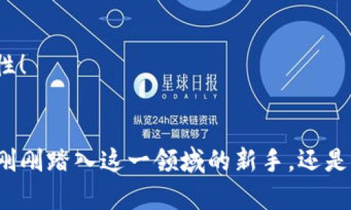   探索TP钱包的EOS合约功能：数字资产管理的便捷之道 / 
 guanjianci TP钱包, EOS合约, 数字资产管理 /guanjianci 

引言：数字资产管理的新里程碑
在这个数字化飞速发展的时代，虚拟货币和数字资产愈发成为我们日常生活的一部分。随着区块链技术的不断演进，钱包的功能也愈加多样化。TP钱包作为一个创新的数字钱包，在数字资产的管理上展现了其独特的魅力，尤其是在EOS合约的应用方面，给用户带来了前所未有的便利！多么令人振奋！

什么是TP钱包？
 TP钱包是一款多功能的数字资产管理工具，支持多种主流数字货币的存储与交易。不同于一些只支持单一货币的钱包，TP钱包为用户提供了一个多链的数字资产平台，使得用户可以轻松管理自己的多种数字货币。更重要的是，TP钱包还支持智能合约的部署和交互，尤其是EOS合约，这为用户提供了更广泛的应用可能性，让区块链的力量真正融入到日常生活中！

EOS合约的独特之处
EOS是一个基于区块链的智能合约平台，以其高效的交易速度和低交易费用闻名。相比于以太坊等其他平台，EOS的设计大大提高了可扩展性，适合构建去中心化应用（DApp）。通过TP钱包来与EOS合约进行交互，用户不仅能体验到快速且低成本的交易，还能享受到丰富的DApp生态系统！

TP钱包的EOS合约功能解析
TP钱包的EOS合约功能涵盖了多个方面，下面我们将深入探讨这些核心功能，使用户能够更好地利用这一强大工具。

h41. 合约的创建与部署/h4
通过TP钱包，用户可以轻松创建和部署自己的EOS合约。这一过程无疑为开发者提供了更多的灵活性和创造力，用户可以根据自身需求设计合约的逻辑与规则，真正实现“代码即法律”的理念。更值得一提的是，TP钱包提供简单易懂的界面，即使是对区块链技术不太熟悉的用户也能迅速上手！多么方便啊！

h42. 合约交互与调用/h4
TP钱包还支持用户与已部署的EOS合约进行交互。无论是执行特定的合约功能，还是查询合约状态，仅需通过几次点击，用户即可完成。这种便捷的操作方式不仅提升了用户体验，也让更多的人能够参与到这个充满潜力的领域中来。想象一下，您正在参与一个全球化的数字经济，这种感觉多么令人兴奋啊！

h43. 安全性与隐私保护/h4
安全性在数字资产管理中至关重要。TP钱包采用了多重安全措施，包括私钥管理、冷热钱包分离等，确保用户的数字资产安全无忧。此外，TP钱包注重用户的隐私保护，绝不将用户数据用于商业目的。这种安全感使得用户在管理和交易数字资产时更为放心，真正做到“安全第一”！

为何选择TP钱包的EOS合约？
一款优质的钱包不仅仅在于功能的强大，更在于用户体验。TP钱包通过流畅的操作界面、可靠的安全措施以及丰富的功能模块，成为了许多用户的首选。对于希望探索EOS合约世界的人来说，TP钱包无疑是一个理想的起点！

h41. 用户友好的界面设计/h4
TP钱包界面简单直观，用户可以轻松找到所需功能。无论是新手还是资深玩家，都能在这里找到自己的乐趣。这种“零门槛”的设计理念，让更多的人能够参与到数字货币的世界中，拓宽了用户群体！

h42. 丰富的社区资源/h4
TP钱包不仅仅是一个工具，它还是一个社区！用户可以在这里与其他数字资产爱好者交流经验、分享信息。对于初学者来说，社区里的讨论和帮助无疑能够加速他们的学习与成长，真是一个温暖的地方啊！

h43. 持续的技术更新/h4
TP钱包团队始终保持对市场变化的敏感，定期进行技术更新，以确保用户享受到最新的功能与服务。科技的发展日新月异，而TP钱包的此次进步，也在不断为用户创造新的可能性！

结语：迈向数字资产管理的新未来
总的来说，TP钱包凭借其强大而便捷的EOS合约功能，正在重塑数字资产管理的格局。随着越来越多的人加入这一行列，我们有理由相信，未来的数字经济会更加繁荣！无论您是刚刚踏入这一领域的新手，还是已经积累了一定经验的投资者，TP钱包都将为您提供一条通往成功与发展的道路。数字经济的未来已来，您准备好了吗？快来加入我们，一起探索这个充满可能性的数字世界吧！