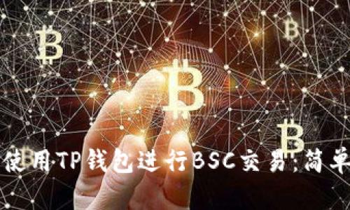 如何使用TP钱包进行BSC交易：简单指南