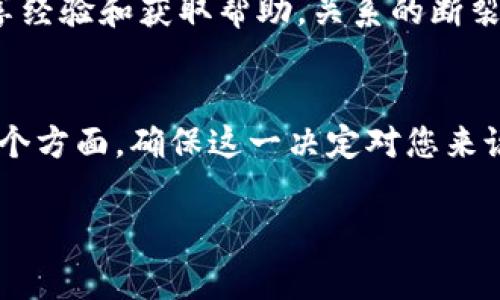 由于涉及到与金融和个人财务有关的问题，建议您多方寻求专业建议并咨询相关的用户政策或使用条款。删除TP钱包的副作用可能因个人情况而异，以下是一些可能的方面：

1. 财务影响
删除TP钱包将导致您无法访问与之相关的虚拟资产和历史交易记录。如果您的钱包中存有加密货币或代币，一旦删除，您可能会失去对这些资产的控制权。这是一个不可逆的过程，尤其是当没有备份或助记词时，财务损失可能是巨大的！

2. 隐私和安全影响
虽然删除钱包可能看似能增强隐私保护，但如果您没有妥善处理与钱包相关的账户信息，那么您在重新使用其他金融应用程序的过程中，可能会遭遇身份验证的问题。类似的，若您在使用TP钱包时曾涉及到的交易和账户连接，将难以追溯、管理，增加未来的隐私风险！

3. 心理影响
对于许多用户来说，删除钱包可能会引起焦虑与不安。这些情绪源于对未来交易能力的不确定性以及对经济资源掌控的担忧。虽然有时候，放下某一事物可能是一种解脱，但同时也可能会伴随着对未来的不安感！这种情绪在无法找回曾经拥有的资产时尤为明显。

4. 用户习惯的变更
删除钱包后，用户需要重新寻找其他替代工具，这可能会改变他们的使用习惯。与新平台之间的切换可能会产生学习成本，用户需适应新的功能和界面，使得交易体验可能不如之前熟悉的TP钱包！

5. 社区支持的损失
TP钱包可能会有其独特的用户社群和支持系统，删除钱包意味着您将失去与这一社区的互动机会。许多用户通过社群获得实时信息、分享经验和获取帮助。关系的断裂可能让人感到孤立无援，在这个迅速变化的加密货币市场，及时获得信息十分重要！

结论
删除TP钱包带来的副作用不仅限于财务损失，还包括心理、习惯以及社交等层面的影响。在做出这样的重要决策之前，建议仔细权衡每一个方面，确保这一决定对您来说是最合适的！无论是出于安全原因，还是因为对钱包功能的不满，确保有一个替代方案，能够帮助您顺利过渡，从而减少潜在的负面影响。

strong在与加密货币相关的决策中，始终保持清醒的头脑和周全的考虑是非常重要的！/strong