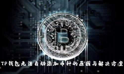 TP钱包无法自动添加币种的原因与解决方案