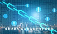 虚拟币钱包：实名制与安