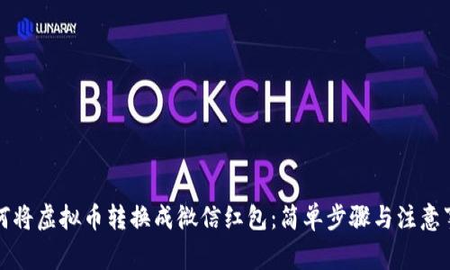 如何将虚拟币转换成微信红包：简单步骤与注意事项
