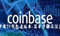 如何下载TP钱包老版本：简