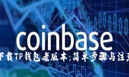 如何下载TP钱包老版本：简单步骤与注意事项