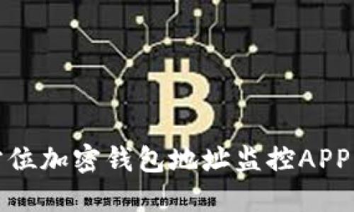 安全无忧：全方位加密钱包地址监控APP，实时掌握动态