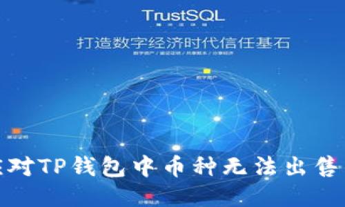 如何应对TP钱包中币种无法出售的困扰