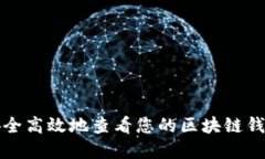 如何安全高效地查看您的