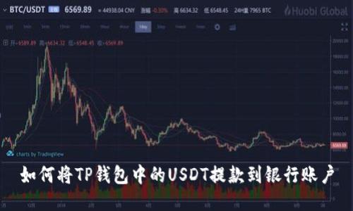 如何将TP钱包中的USDT提款到银行账户