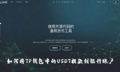 如何将TP钱包中的USDT提款