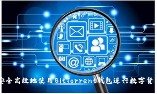 如何安全高效地使用BitTorrent钱包进行数字货币交易
