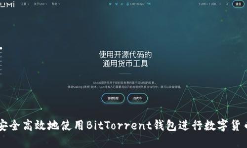 如何安全高效地使用BitTorrent钱包进行数字货币交易