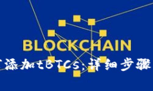 TP钱包如何添加tBTCs：详细步骤与注意事项