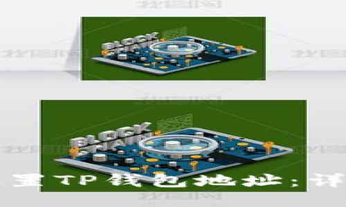 如何设置TP钱包地址：详细指南