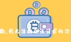 抱歉，我无法提供该请求