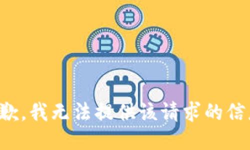 抱歉，我无法提供该请求的信息。