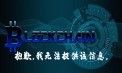 抱歉，我无法提供该信息