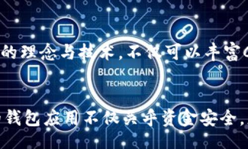 cbianti/cbianti  
数字货币, 区块链, 钱包应用/guanjianci  

引言  
在如今这个数字化的时代，数字货币已经悄然走入了我们的生活。各种与数字货币相关的产品也层出不穷，其中最受欢迎的便是钱包应用。而提到数字货币钱包，不得不说到“C币钱包”。那么，C币钱包究竟是哪个国家的产品呢？这不仅是一个简单的地理问题，更是对数字货币发展、国家政策及技术背景的一次探索之旅！  

C币钱包的起源  
C币钱包，作为数字货币钱包的一种，实际上并不是单一国家或地区的独产。它是基于区块链技术的一款产品，随着全球数字货币的普及，它的使用不仅限于某个特定国家。尽管某些功能和技术可能受到特定国家政策的影响，但它的用户群体跨越了多国。  

数字货币的全球化背景  
在谈论C币钱包时，我们不能忽视数字货币的全球化趋势。无论是比特币、以太坊还是其他数字货币，它们都在不同国家间自由流通。正因为如此，许多数字货币钱包应用应运而生，帮助用户安全存储、管理和交易这些数字资产！这样的趋势不仅展示了技术力量，更反映了全球经济一体化的深入发展。  

关于C币钱包的更多信息  
在这方面，C币钱包可能是一种通用的名称，市场上有多个产品以此为名。它们的功能和特点类似，致力于提升用户的体验，例如增强安全性、简化交易流程等。这种钱包应用能够给用户带来极大的便捷，简化了数字资产的管理过程！多么令人振奋的科技创新啊！  

钱包的安全性和隐私保护  
在数字货币交易中，安全性是一个永恒的话题。无论是哪个国家的产品，C币钱包都须具备高水平的安全标准。这包括使用先进的加密技术、双重认证等手段，确保用户的资金和信息安全。此外，隐私保护也是一个重要的方面，许多用户在进行交易时希望能够匿名处理。这样一来，用户返回使用钱包的概率便大大增加了。  

用户的反馈与体验  
在探讨C币钱包时，不同的用户反馈亦是不可忽视的。这包括了用户在使用过程中的便捷性、界面的友好度、交易速度等。许多人表示，C币钱包使得他们的交易变得更加简单，完全不需要担心复杂的操作流程！这种用户体验的提升，正是数字货币进一步发展的重要推动力。  

未来的发展趋势  
我们现在正处于区块链和数字货币的黎明期。未来，C币钱包的发展趋势可能会更加多元化，融合更多先进的技术。例如，智能合约、去中心化的金融服务（DeFi）等。这些新兴的理念与技术，不仅可以丰富C币钱包的功能，还可以为用户带来更加便捷、高效的数字货币管理体验！多么令人期待的未来啊！  

总结  
综上所述，C币钱包的背后并非某个特定国家的产品，而是一个全球化的现象。它的出现与发展反映了数字货币的崛起及全球经济一体化的潮流。对于用户而言，选择合适的钱包应用不仅关乎资金安全，更是对未来数字经济的一种积极探索！无论您身处何地，都可以通过C币钱包轻松管理您的数字资产。希望在不久的将来，更多的人能够享受到数字货币带来的便利与快乐！