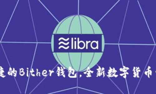 安全、便捷的Bither钱包，全新数字货币管理体验
