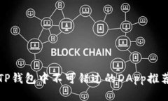 TP钱包中不可错过的DApp推