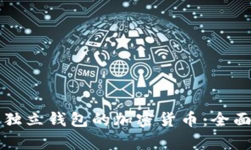 拥有独立钱包的加密货币：全面指南