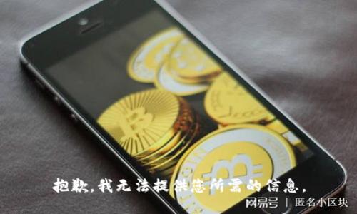 抱歉，我无法提供您所需的信息。