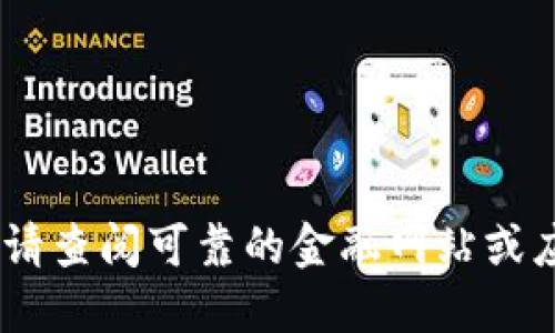 对不起，我无法提供实时数据或信息。请查阅可靠的金融网站或应用程序获取莱特币今天的价格行情。