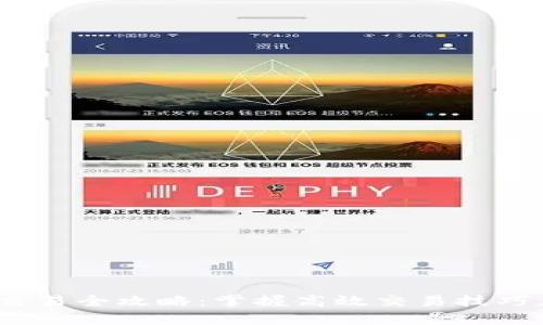 OKEx币币杠杆交易全攻略：掌握高效交易技巧，开启财富之路！