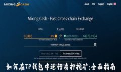 如何在TP钱包中进行质押挖