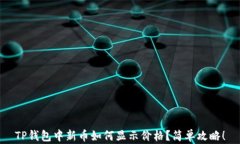 TP钱包中新币如何显示价格