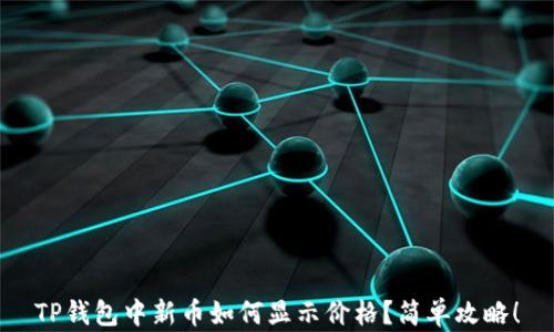 
TP钱包中新币如何显示价格？简单攻略！