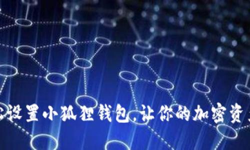 如何轻松设置小狐狸钱包，让你的加密资产更安全
