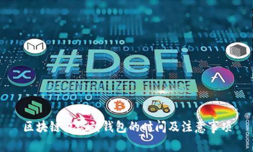 区块链提现到钱包的时间及注意事项